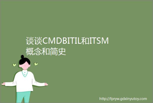 谈谈CMDBITIL和ITSM概念和简史