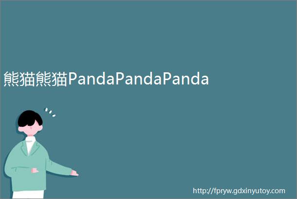 熊猫熊猫PandaPandaPanda